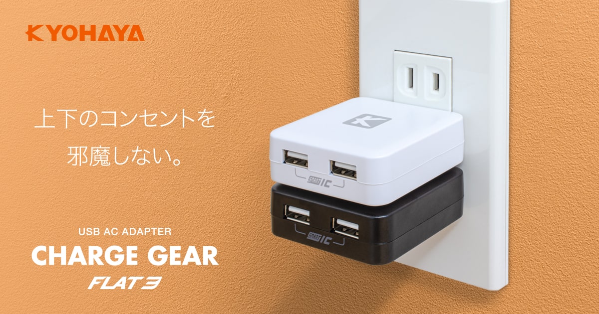 USB充電器 薄型 2ポート 3.4A出力 | KYOHAYA