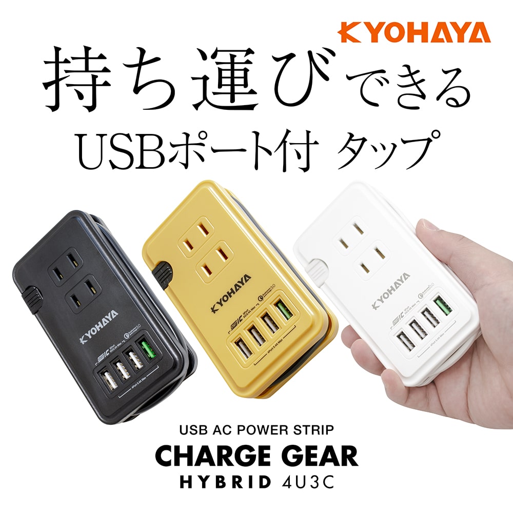 USB OAタップ USB 4ポート コンセント3口 25cm電源ケーブル | KYOHAYA