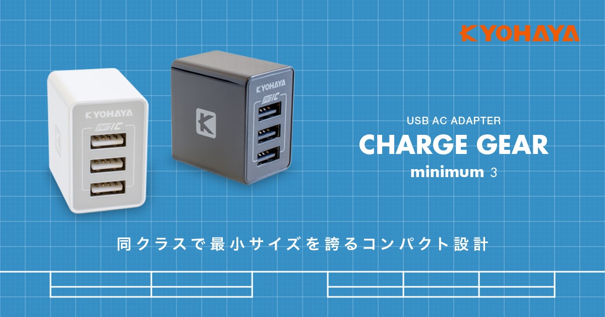 USB充電器 コンパクト 3ポート 3.4A出力 | KYOHAYA