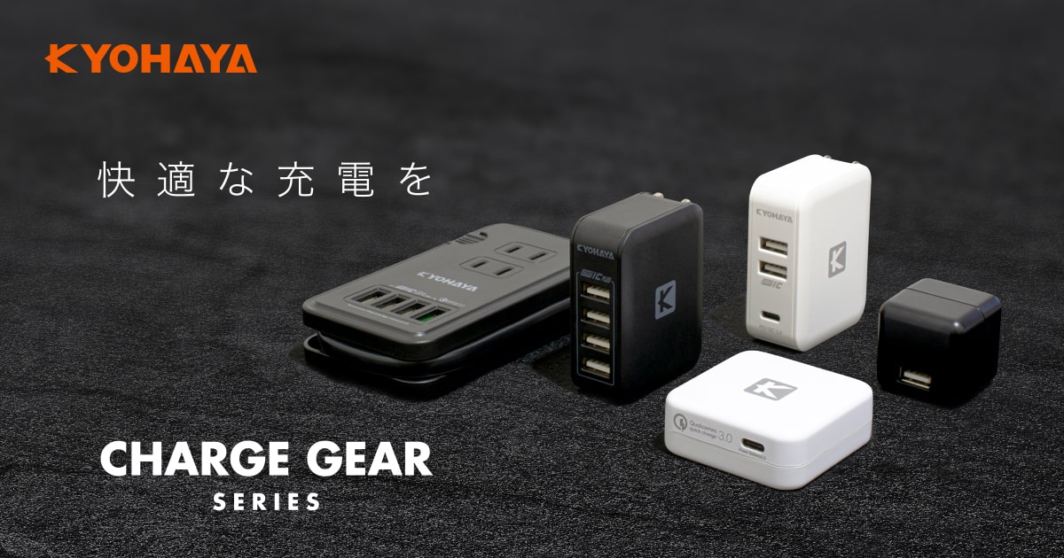 USB充電器 製品一覧 | KYOHAYA